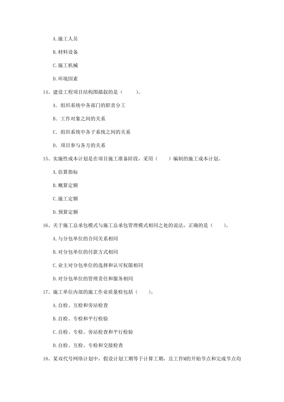 2019版注册一级建造师《建设工程项目管理》模拟真题c卷 附答案_第4页