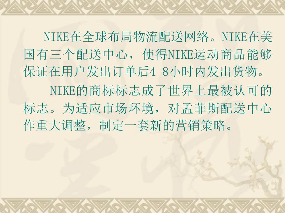 案例nike：物流缔造“运动商品王国”(物流十大经典案例)_第2页