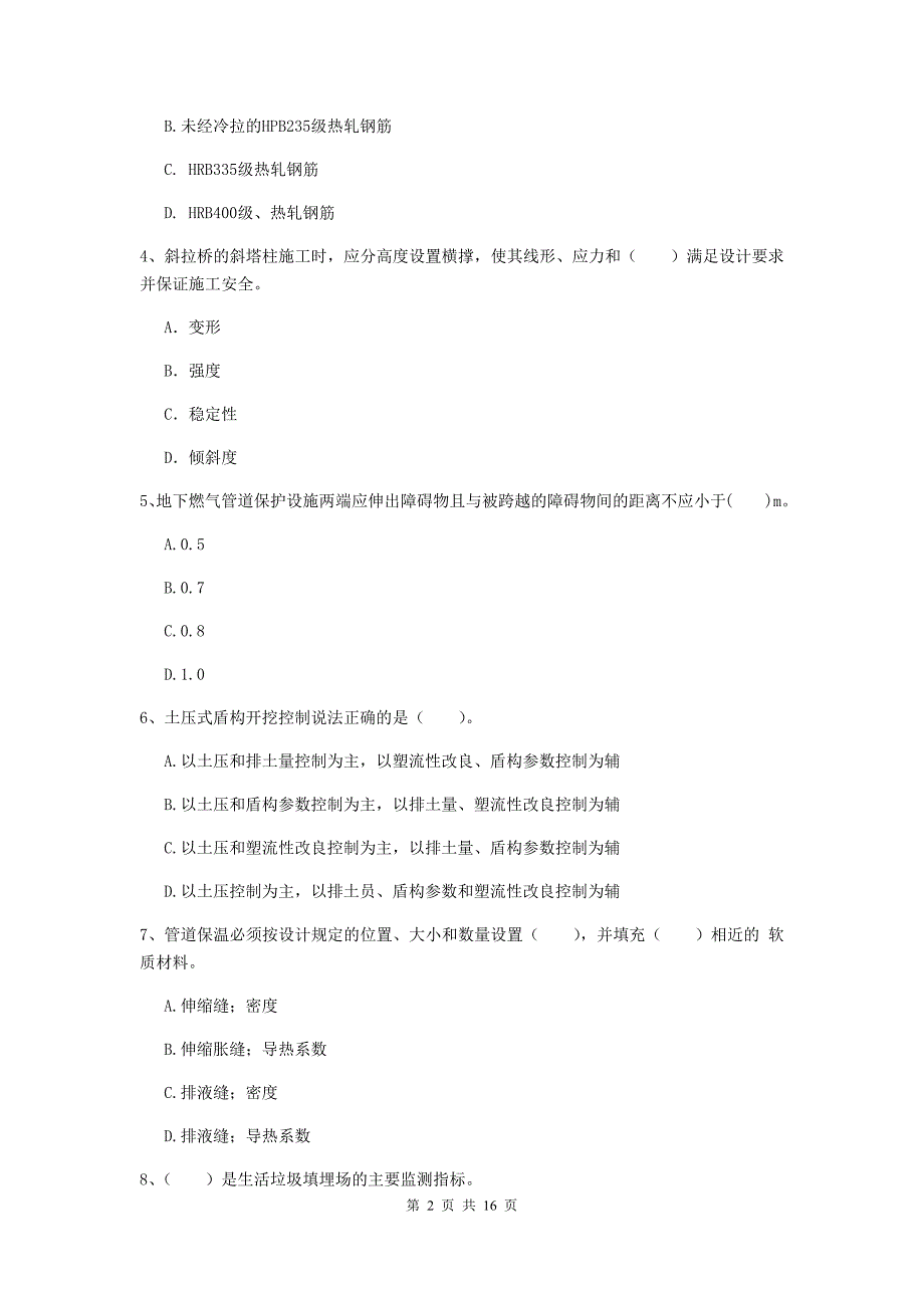 山东省一级建造师《市政公用工程管理与实务》模拟考试d卷 附答案_第2页