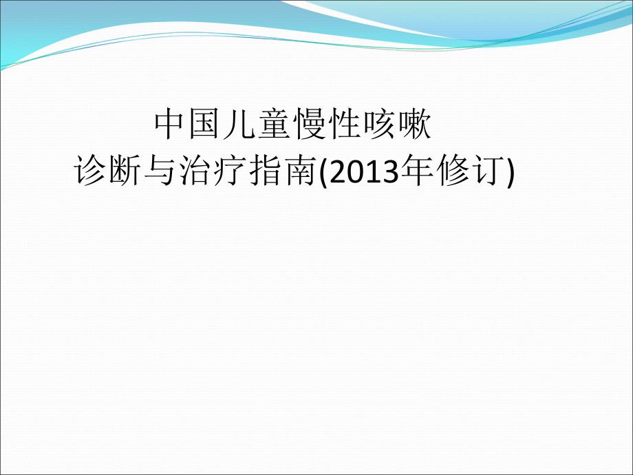 2014新版慢性咳嗽指南_第1页