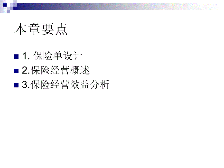 第九章 保险经营管理_第2页