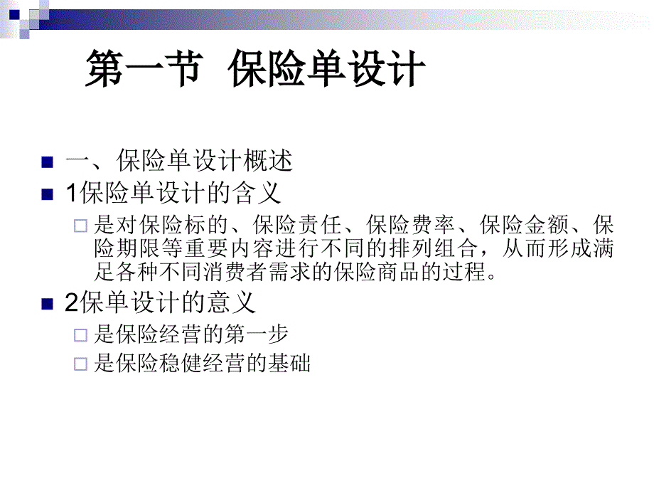 第九章 保险经营管理_第3页