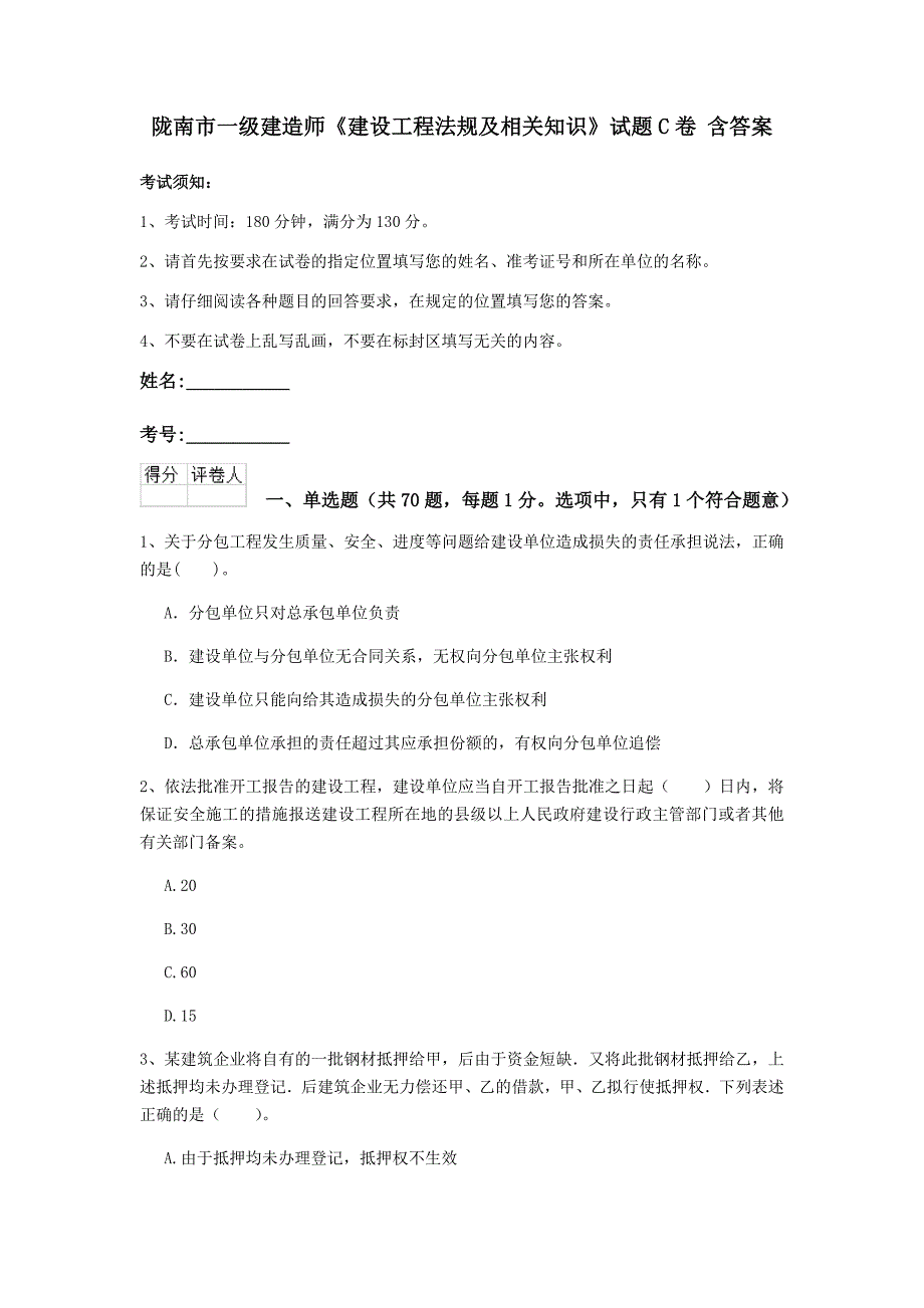 陇南市一级建造师《建设工程法规及相关知识》试题c卷 含答案_第1页