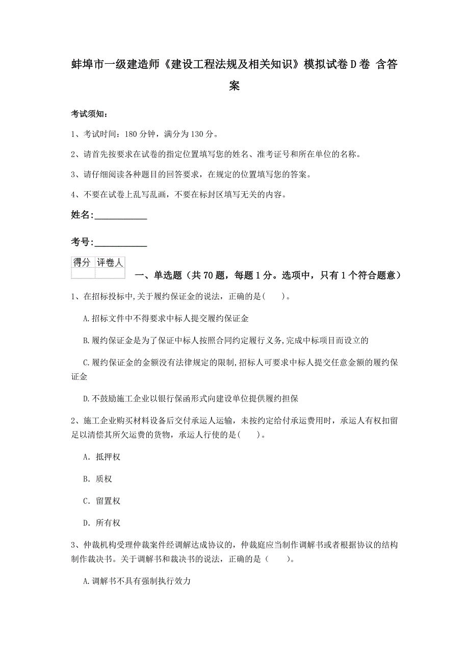 蚌埠市一级建造师《建设工程法规及相关知识》模拟试卷d卷 含答案_第1页