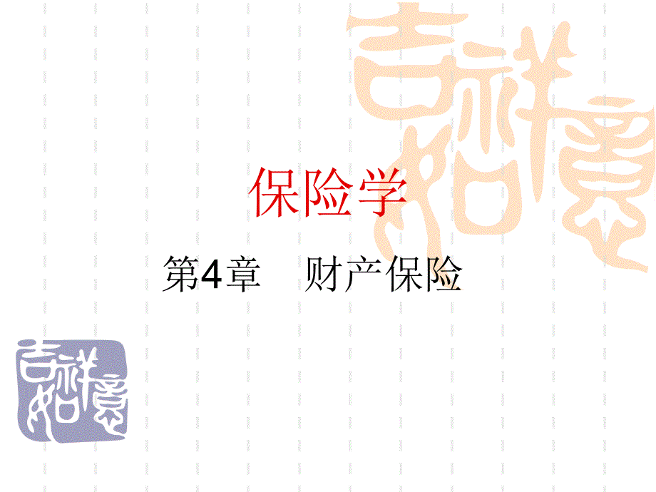 保险学第4章_第1页