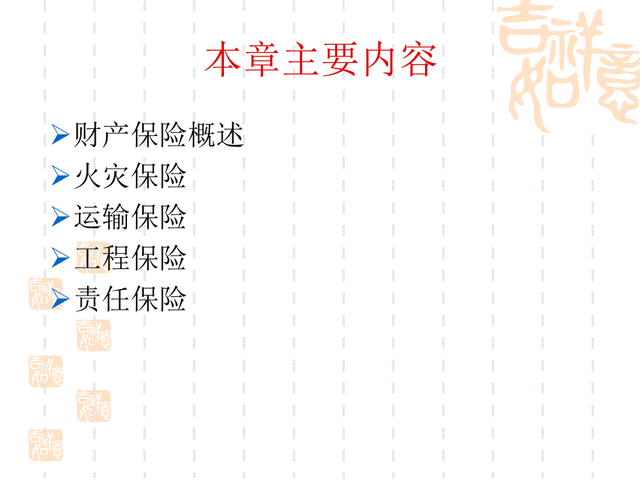 保险学第4章_第2页