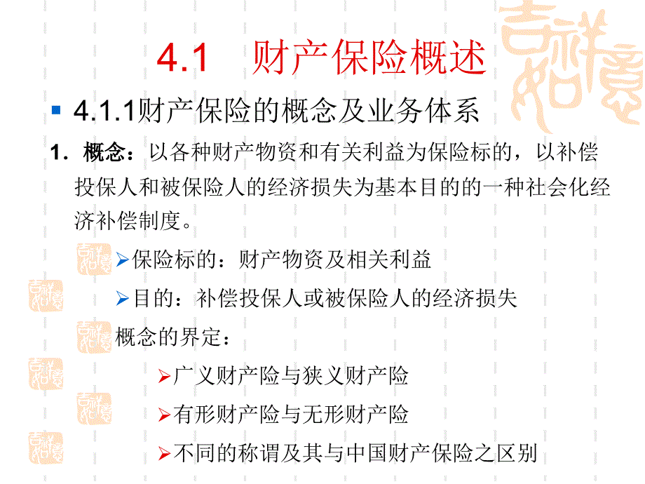 保险学第4章_第3页