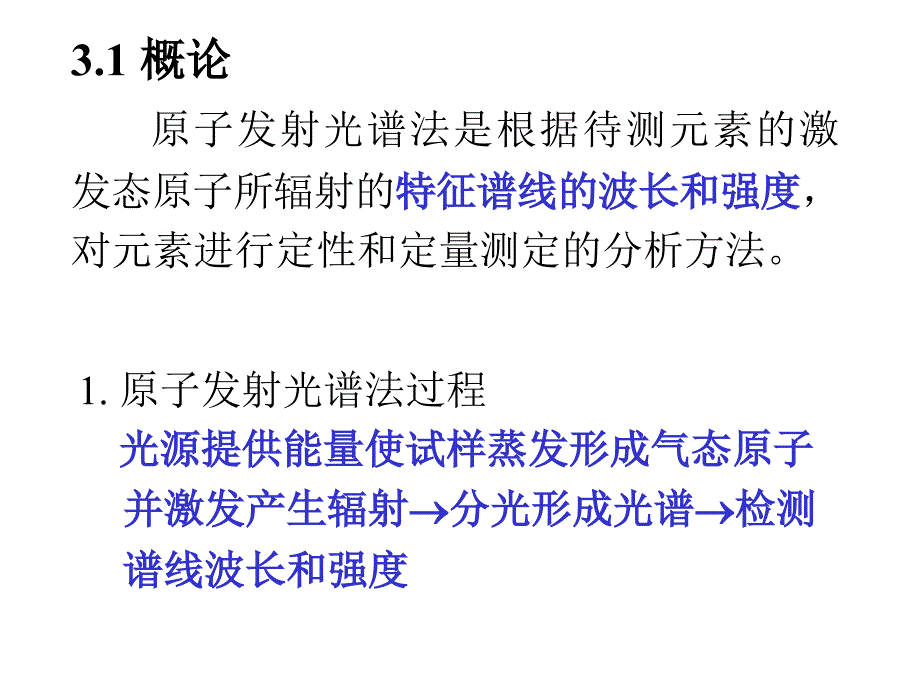 原子发射光谱法(1)剖析_第3页