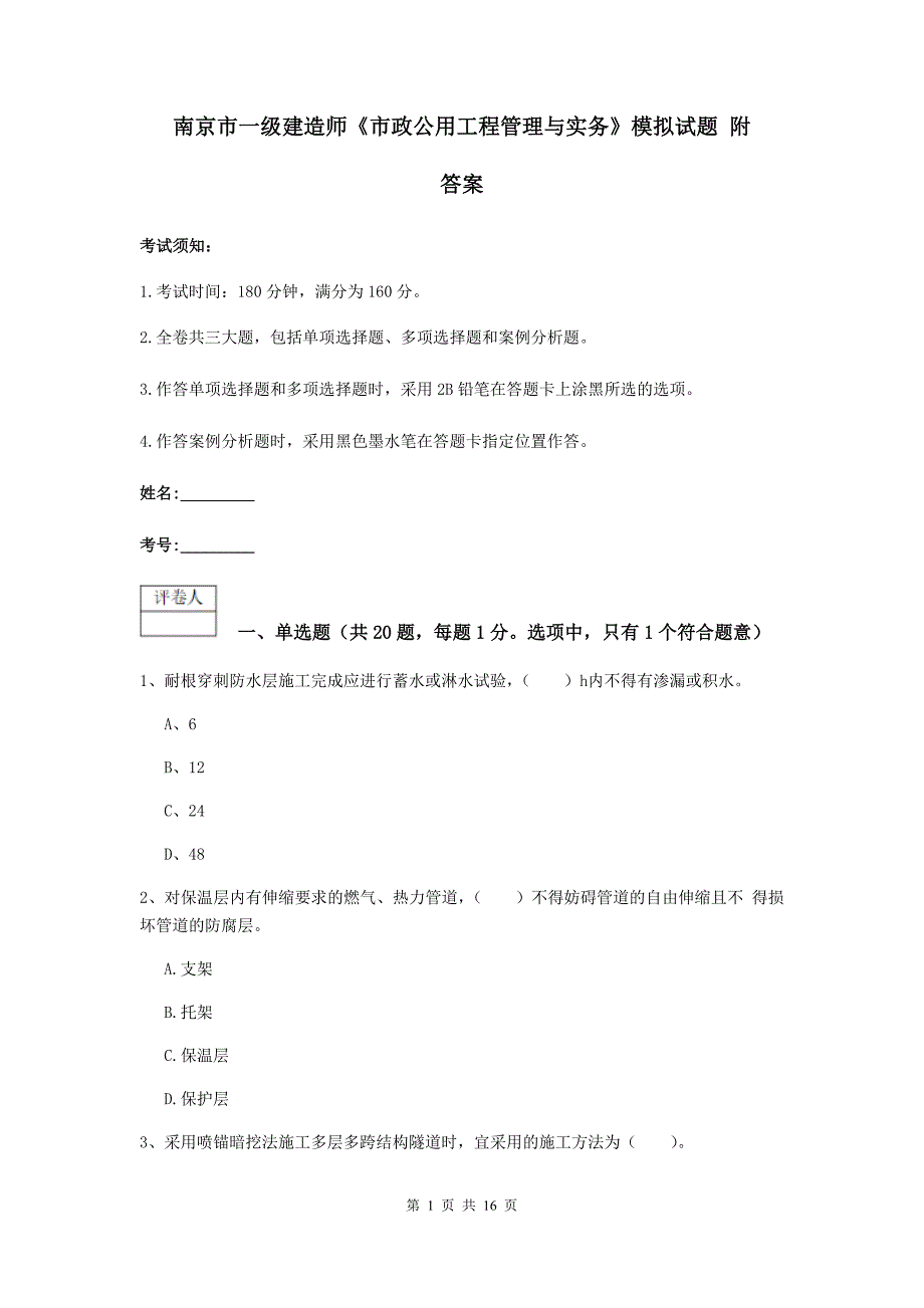 南京市一级建造师《市政公用工程管理与实务》模拟试题 附答案_第1页