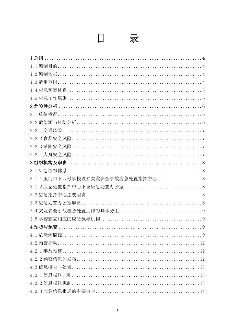 玉门市下西号学校突发安全事故应急救援预案2016剖析_第1页