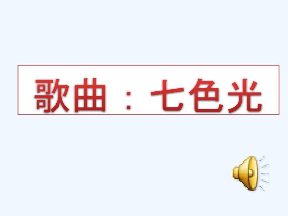 （精品）三年级语文下册25、太阳是大家的_第1页