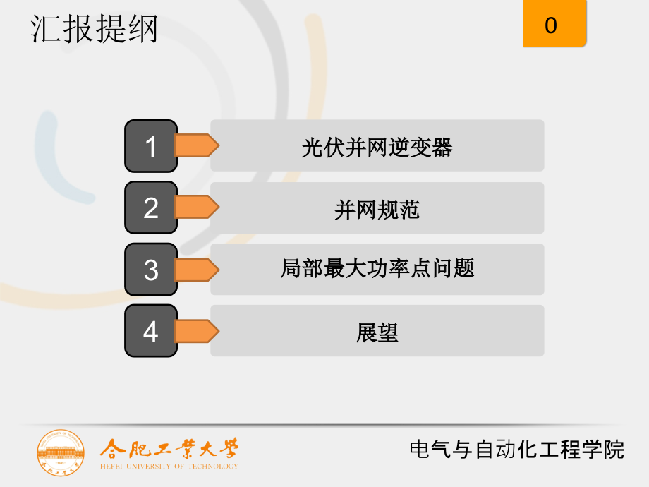 2016 合肥工业大学 张兴 高等电力电子技术(光伏2)_第2页