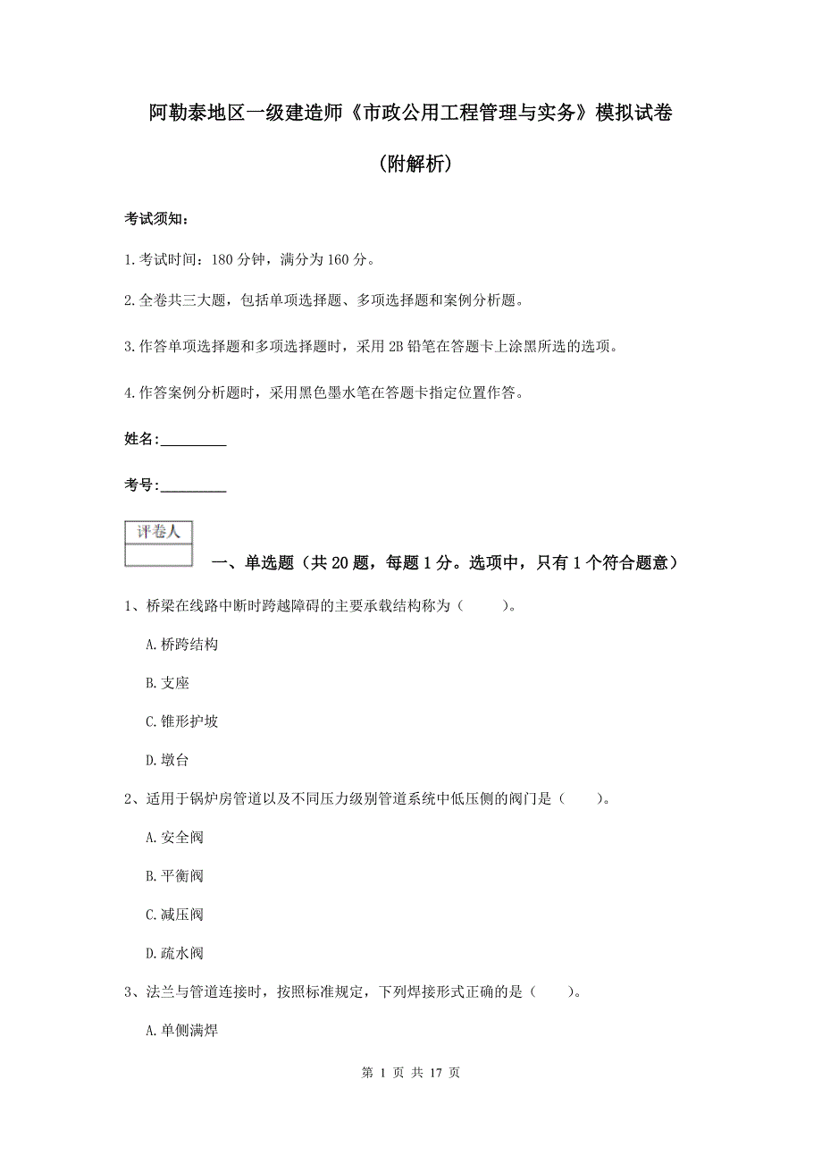 阿勒泰地区一级建造师《市政公用工程管理与实务》模拟试卷 （附解析）_第1页