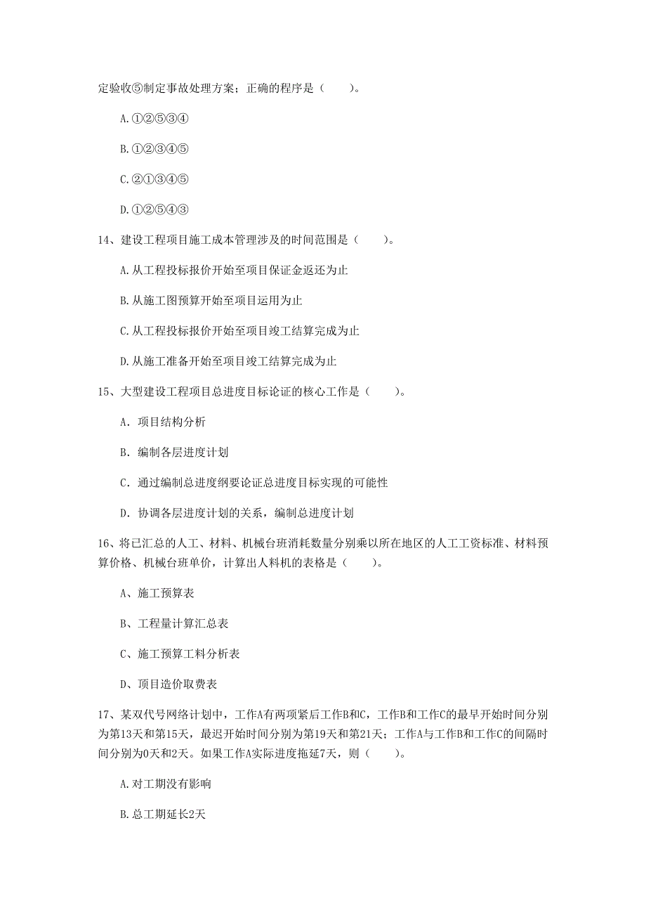 2020年一级建造师《建设工程项目管理》模拟试题（ii卷） （含答案）_第4页