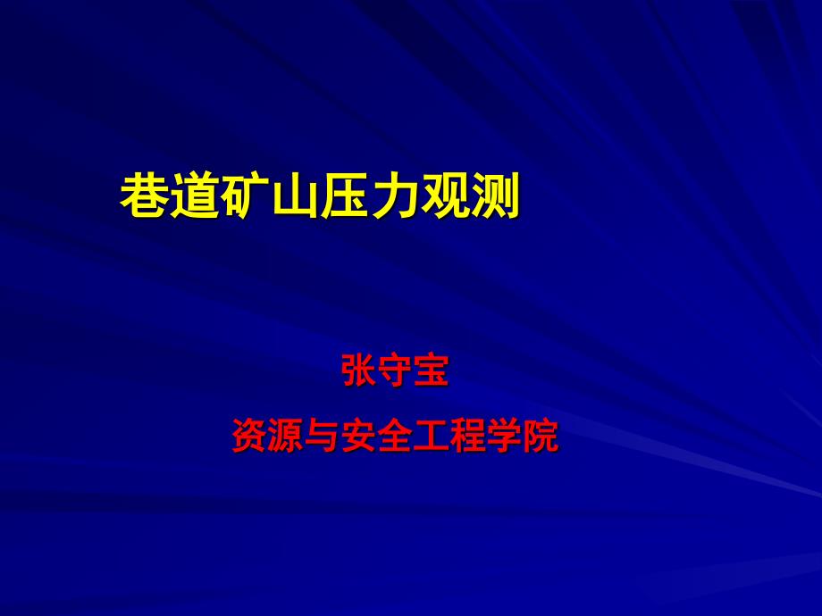 巷道矿山压力观测_第1页