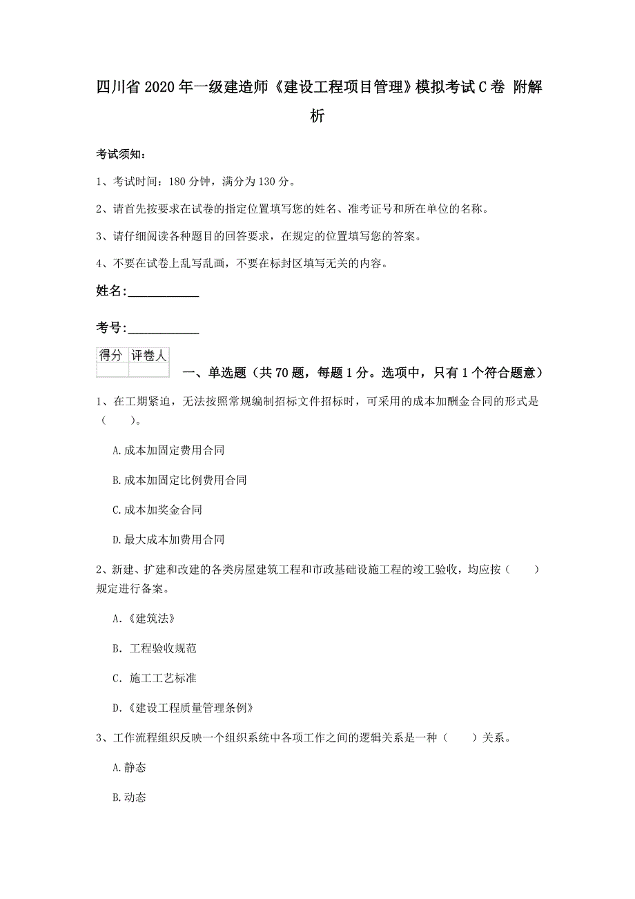 四川省2020年一级建造师《建设工程项目管理》模拟考试c卷 附解析_第1页