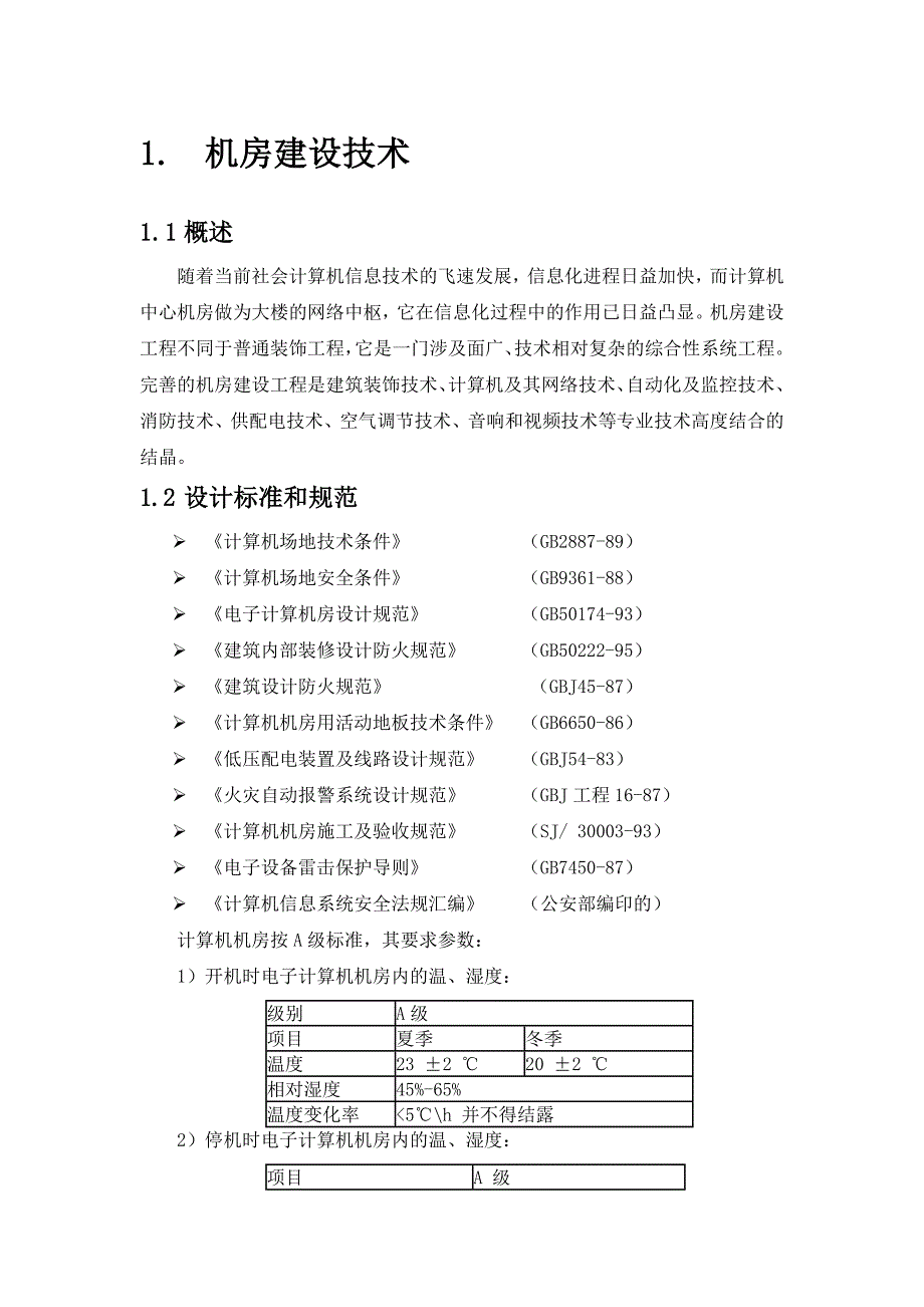 机房建设技术及要点_第1页