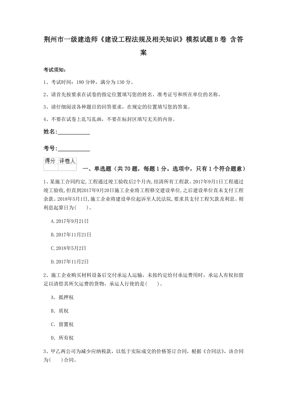 荆州市一级建造师《建设工程法规及相关知识》模拟试题b卷 含答案_第1页