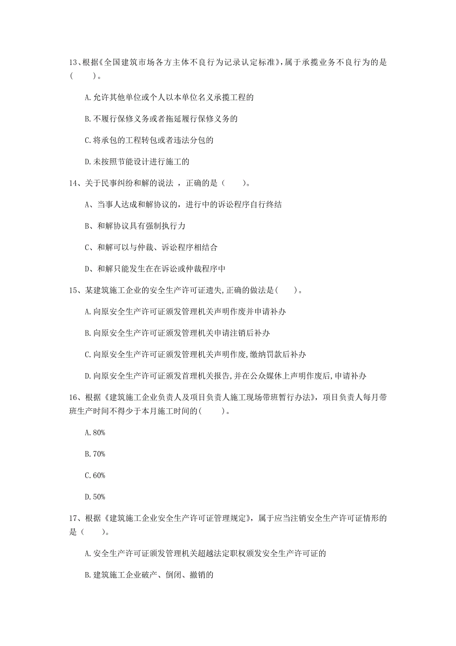 荆州市一级建造师《建设工程法规及相关知识》模拟试题b卷 含答案_第4页