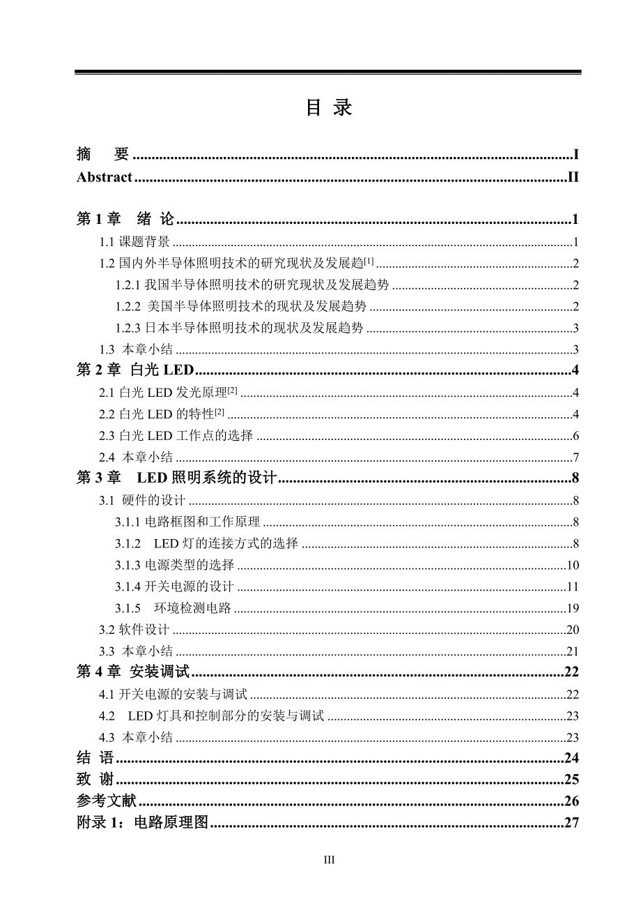 多功能高亮度led照明灯的设计和推广毕业设计论文分解._第3页