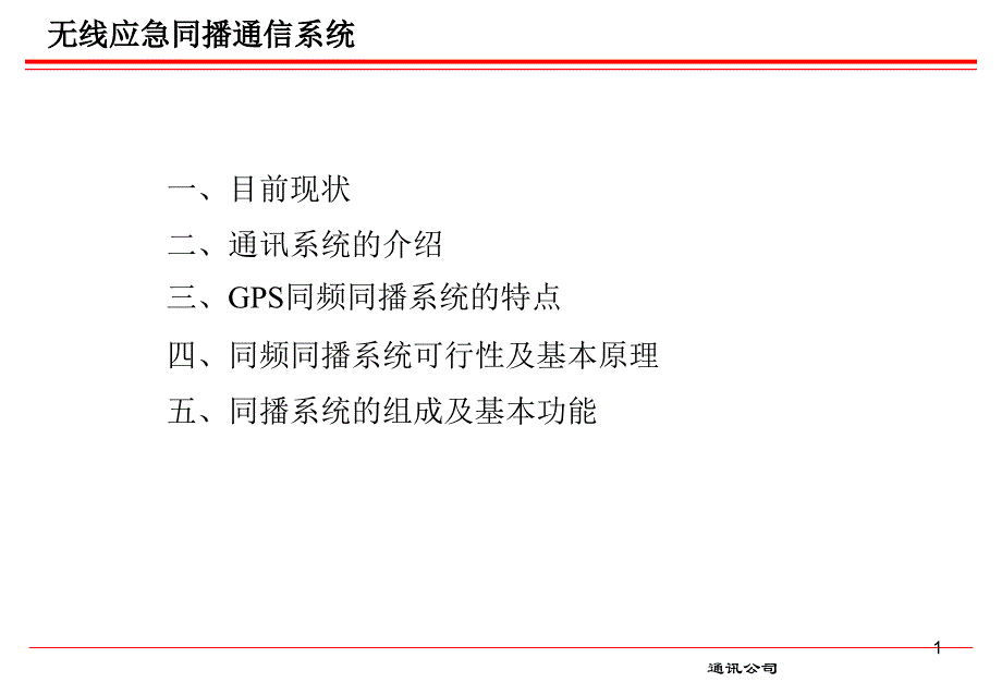 无线应急同播系统讲义_第1页