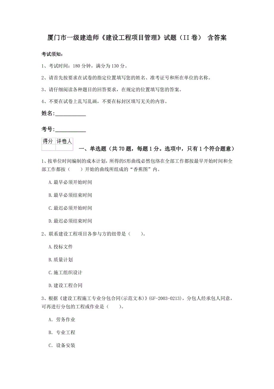 厦门市一级建造师《建设工程项目管理》试题（ii卷） 含答案_第1页