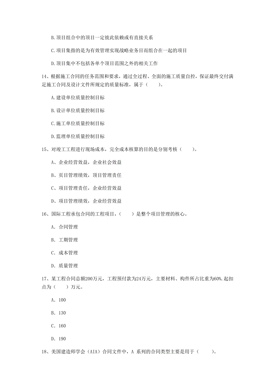 厦门市一级建造师《建设工程项目管理》试题（ii卷） 含答案_第4页