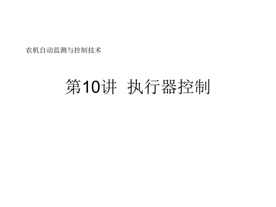 执行器控制_第1页