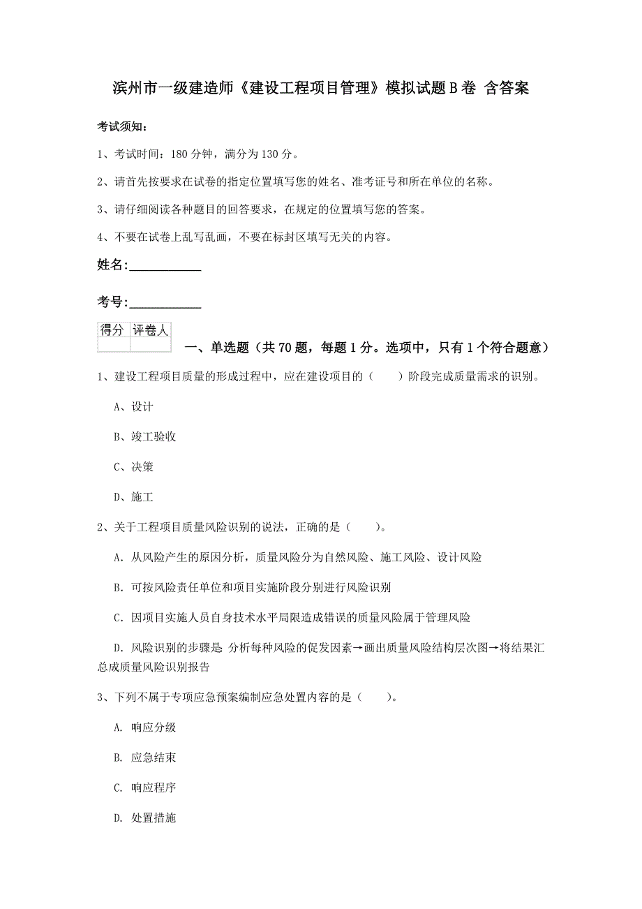 滨州市一级建造师《建设工程项目管理》模拟试题b卷 含答案_第1页