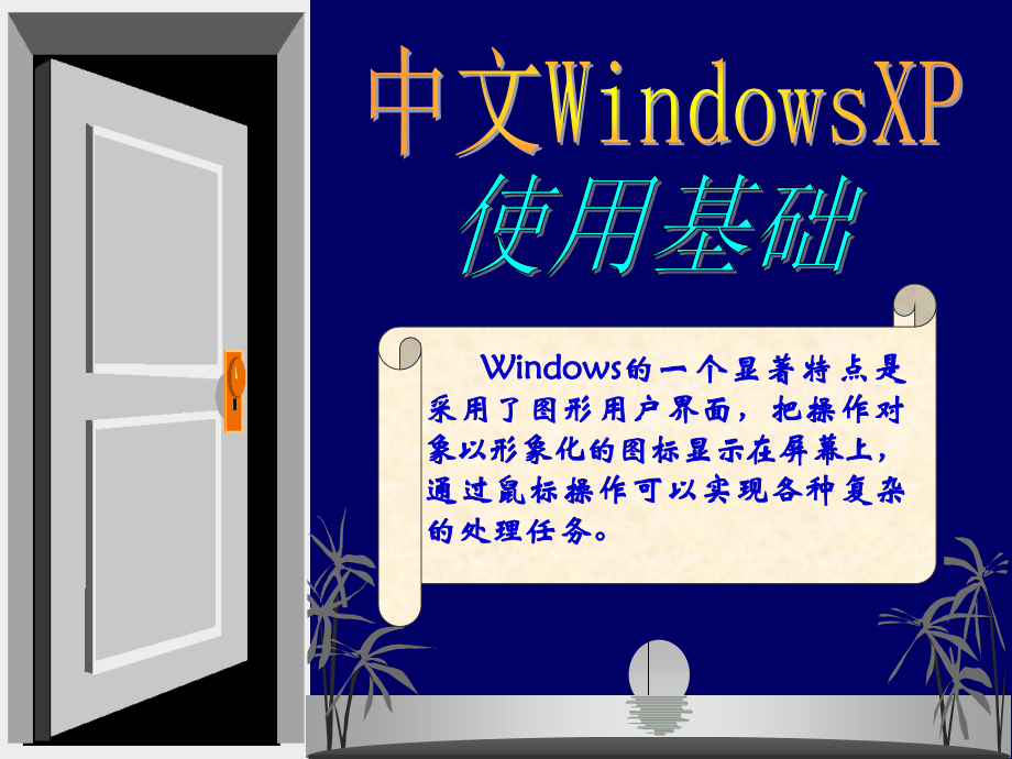 windowsxp电脑日常使用培训剖析_第1页