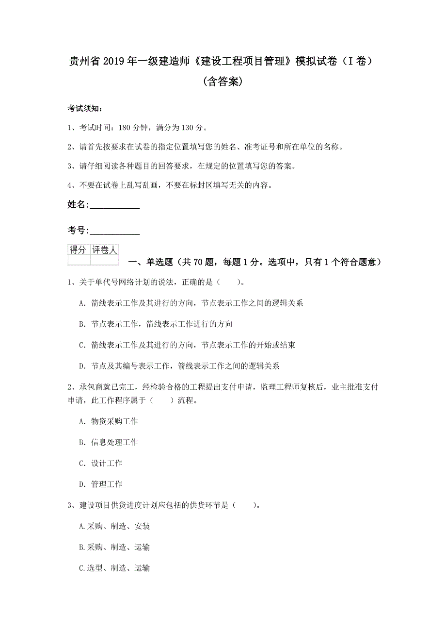 贵州省2019年一级建造师《建设工程项目管理》模拟试卷（i卷） （含答案）_第1页