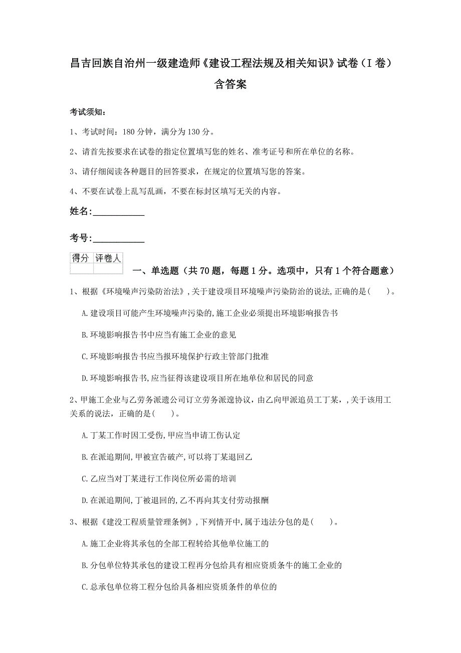 昌吉回族自治州一级建造师《建设工程法规及相关知识》试卷（i卷） 含答案_第1页