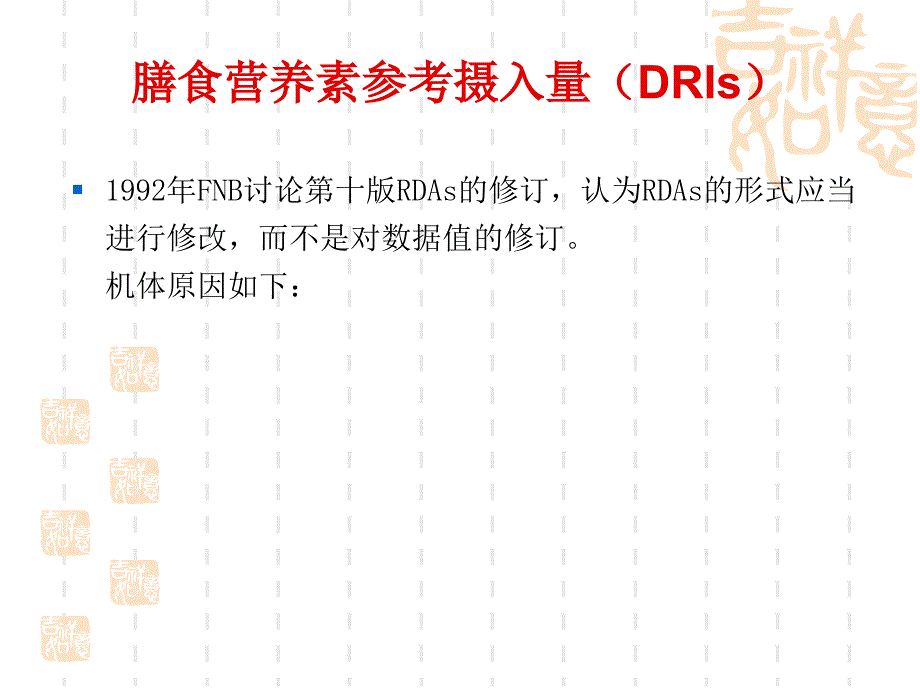 膳食营养素参考摄入量讲解_第1页