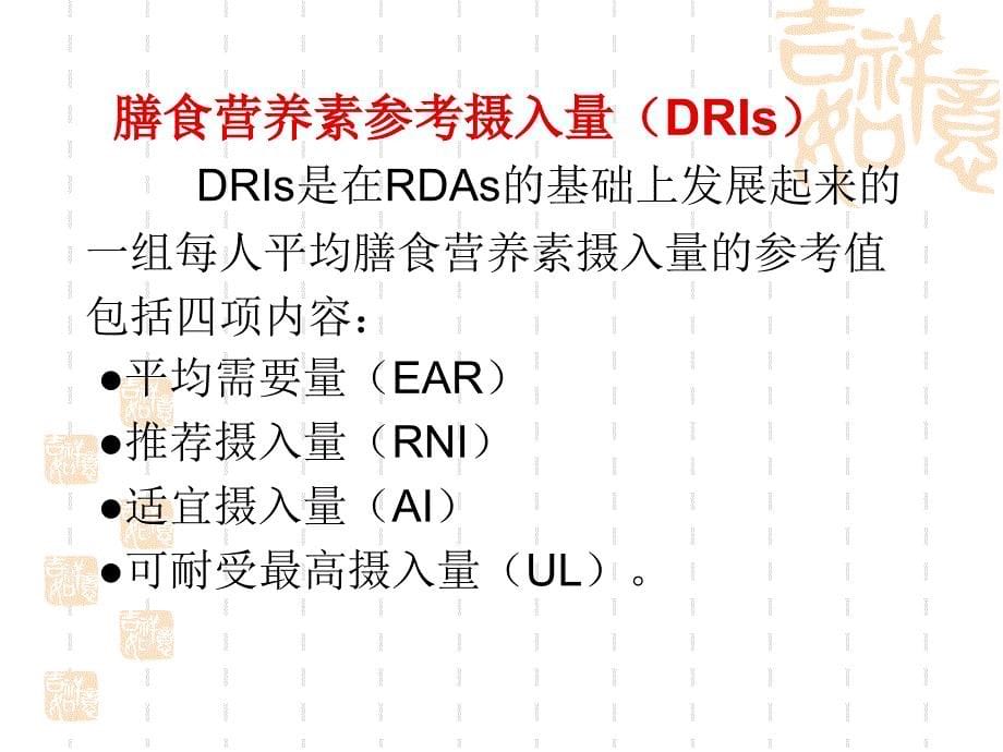 膳食营养素参考摄入量讲解_第5页