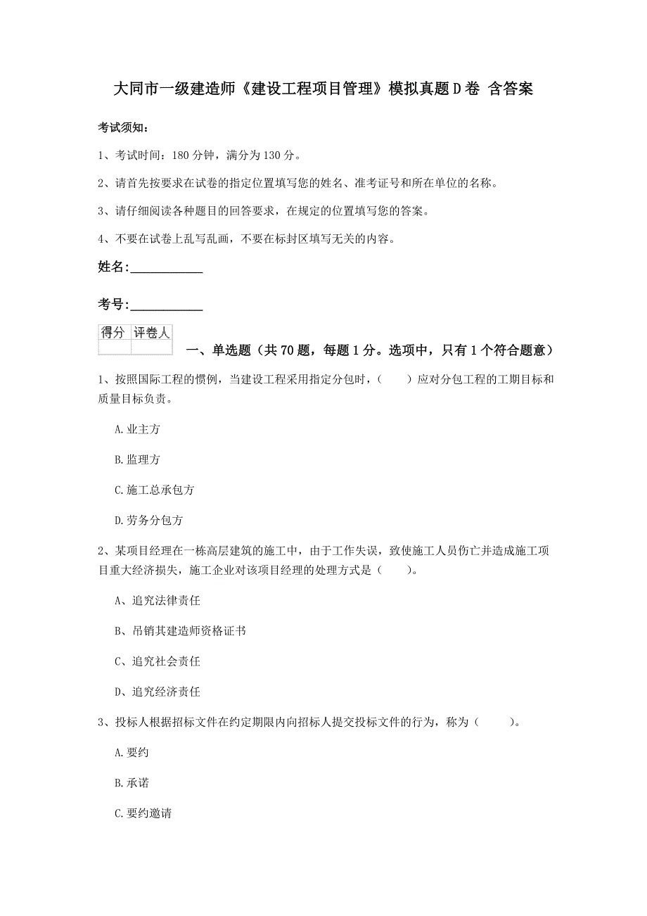 大同市一级建造师《建设工程项目管理》模拟真题d卷 含答案_第1页