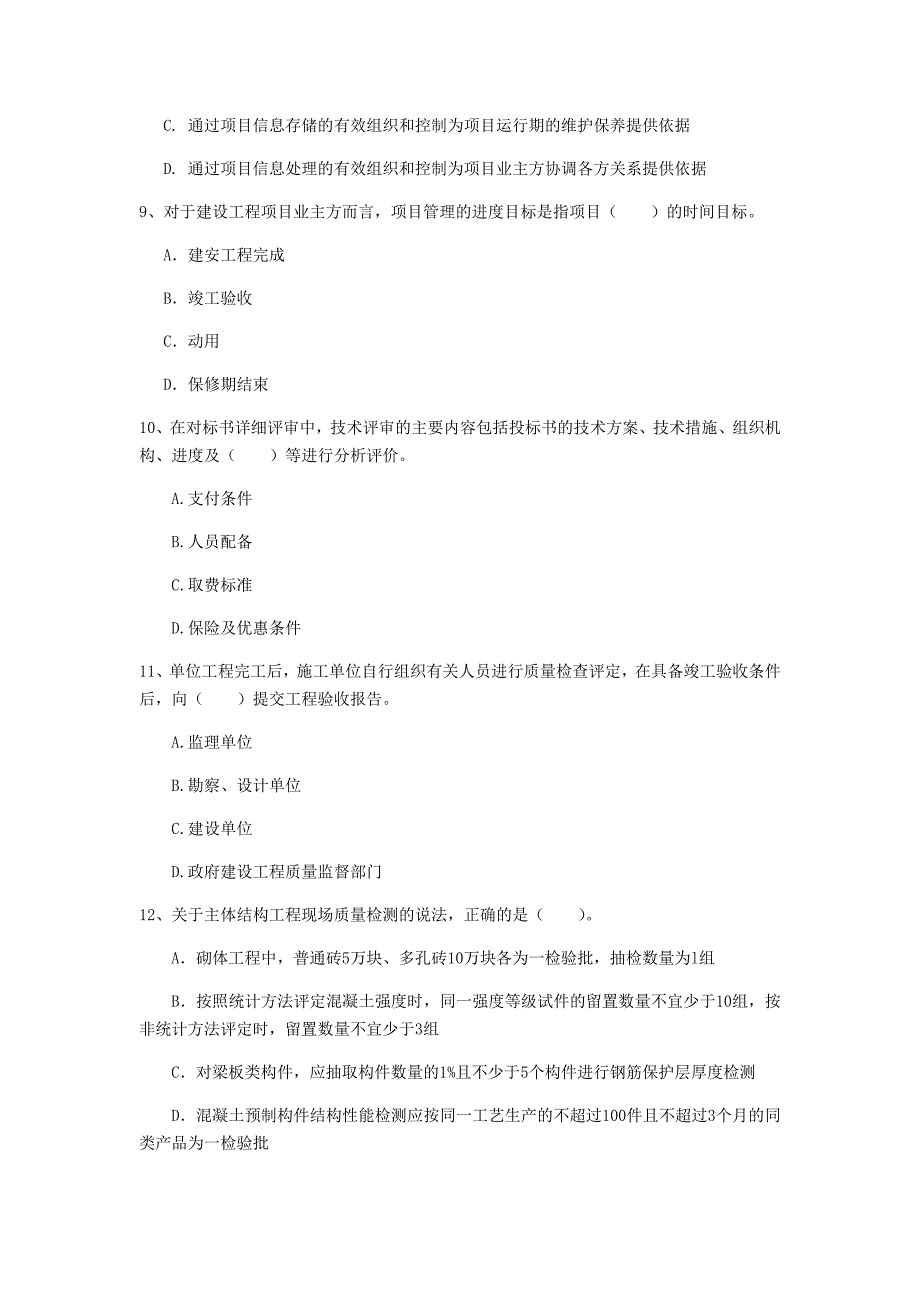 大同市一级建造师《建设工程项目管理》模拟真题d卷 含答案_第3页