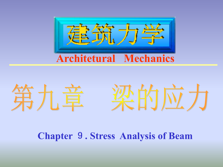 建筑力学---梁的应力创新._第1页