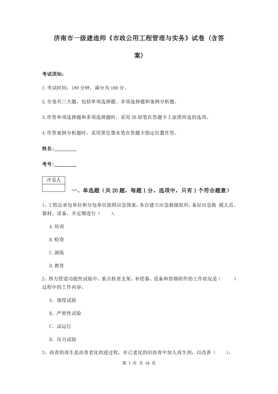 济南市一级建造师《市政公用工程管理与实务》试卷 （含答案）_第1页