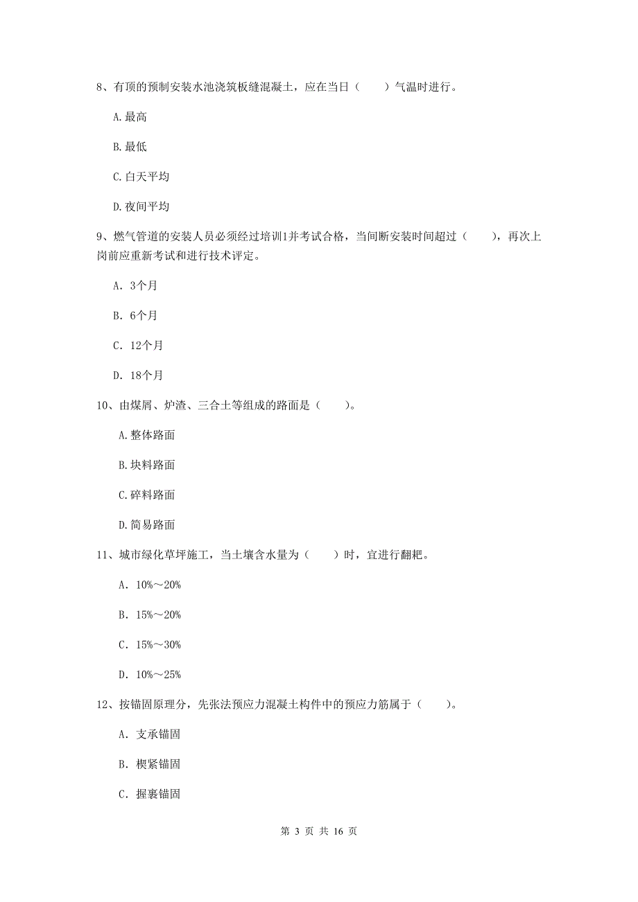 济南市一级建造师《市政公用工程管理与实务》试卷 （含答案）_第3页