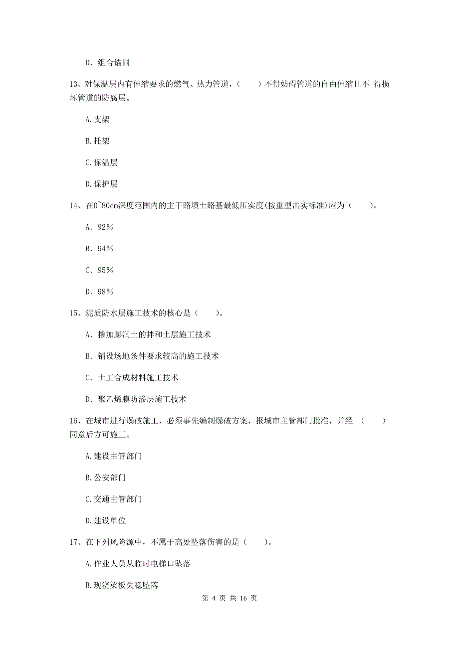 济南市一级建造师《市政公用工程管理与实务》试卷 （含答案）_第4页