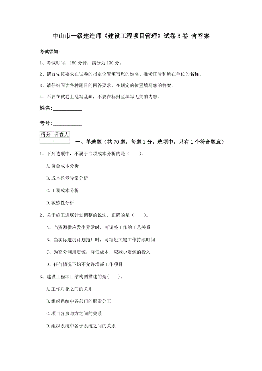 中山市一级建造师《建设工程项目管理》试卷b卷 含答案_第1页