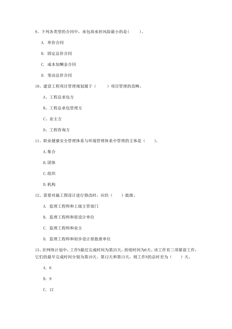 中山市一级建造师《建设工程项目管理》试卷b卷 含答案_第3页