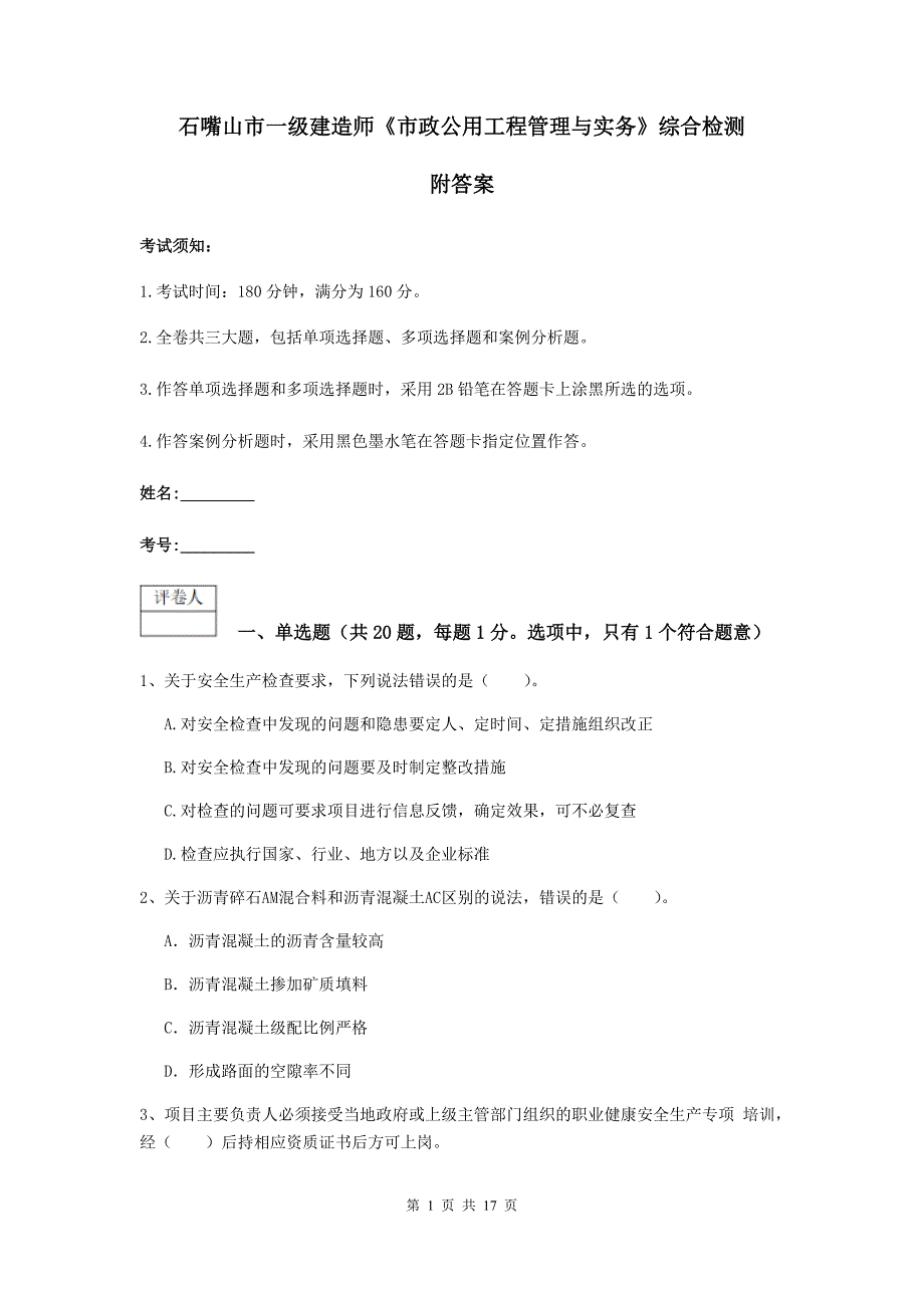 石嘴山市一级建造师《市政公用工程管理与实务》综合检测 附答案_第1页