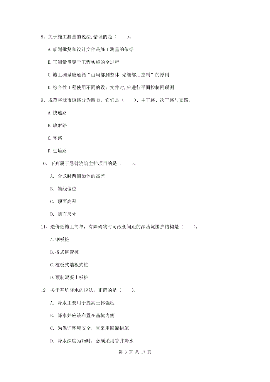 石嘴山市一级建造师《市政公用工程管理与实务》综合检测 附答案_第3页