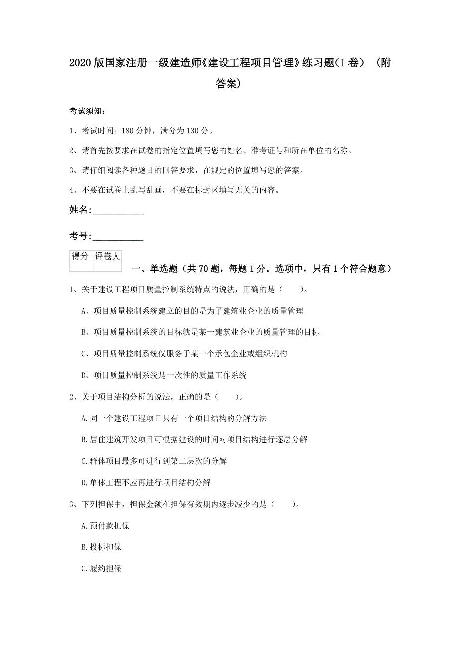 2020版国家注册一级建造师《建设工程项目管理》练习题（i卷） （附答案）_第1页