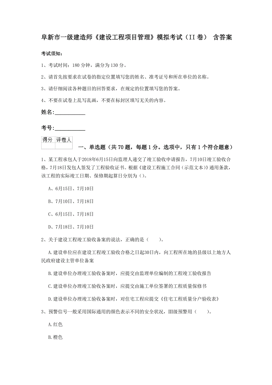 阜新市一级建造师《建设工程项目管理》模拟考试（ii卷） 含答案_第1页