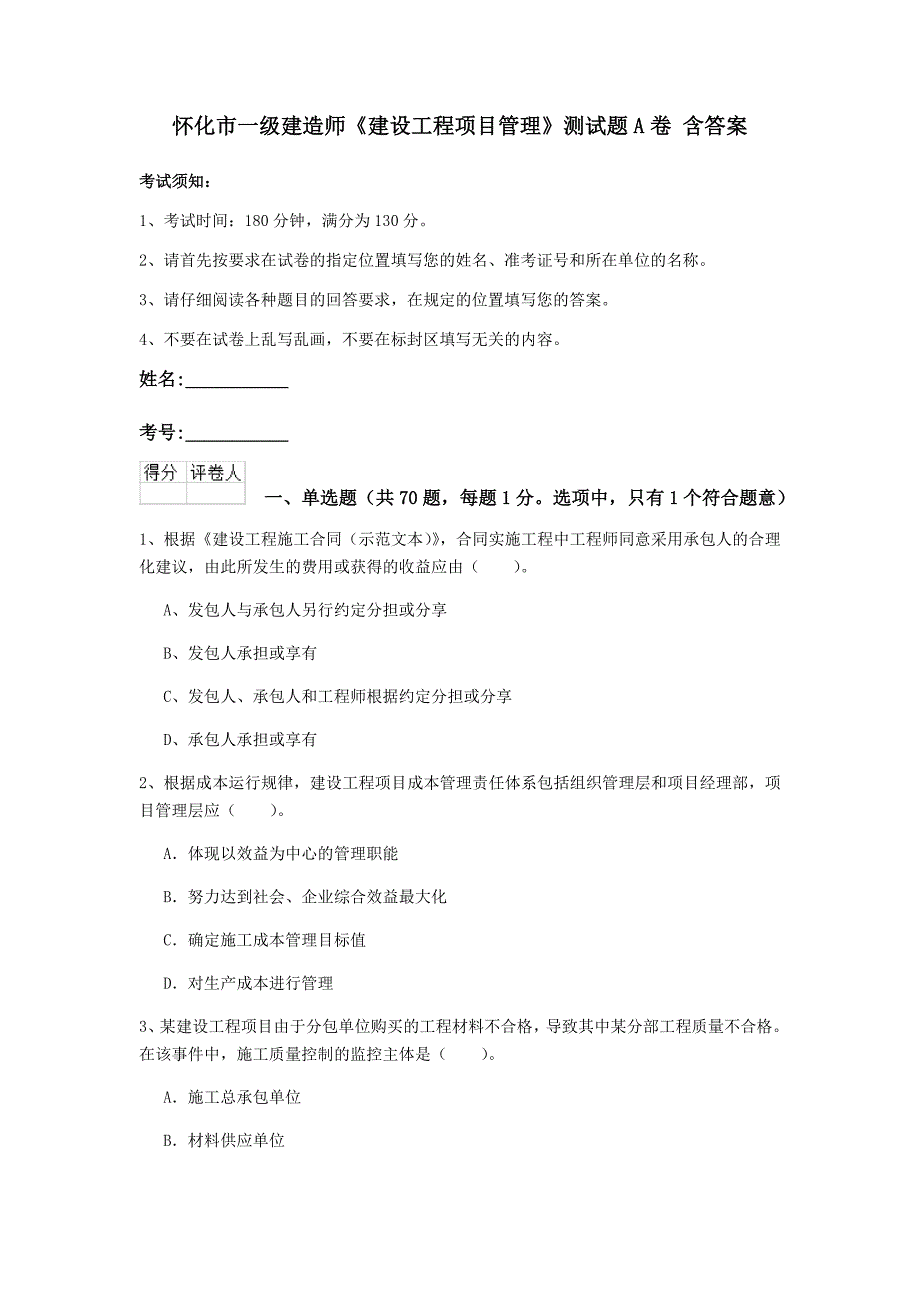 怀化市一级建造师《建设工程项目管理》测试题a卷 含答案_第1页