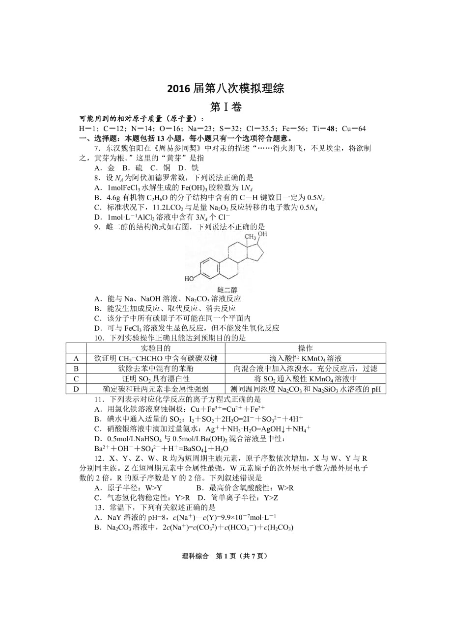 2016届第8次模拟理综剖析_第1页