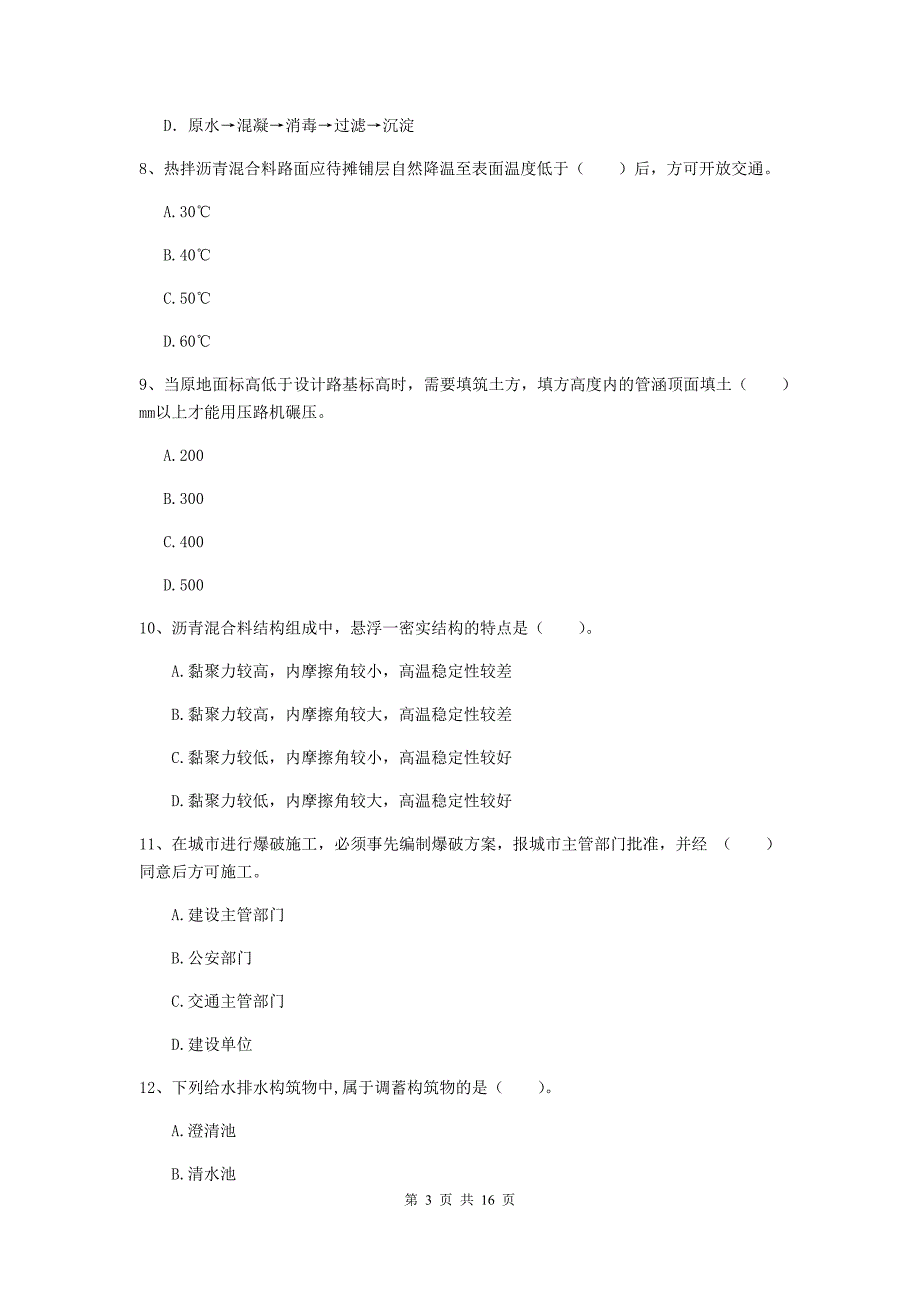 娄底地区一级建造师《市政公用工程管理与实务》真题 （附答案）_第3页