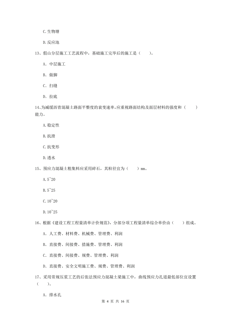 娄底地区一级建造师《市政公用工程管理与实务》真题 （附答案）_第4页